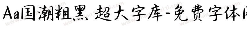 Aa国潮粗黑 超大字库字体转换